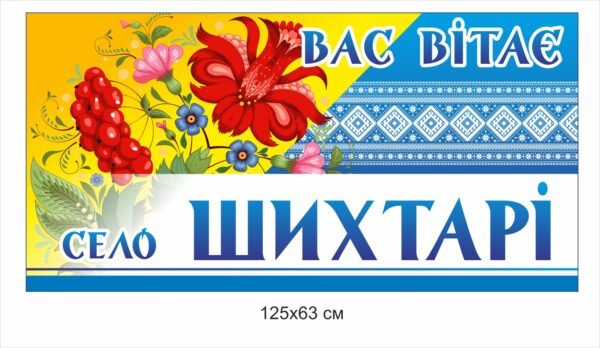 Вивіска дорожня “Вас вітає село”