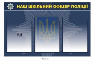 Стенд “Наш шкільний офіцер поліції”
