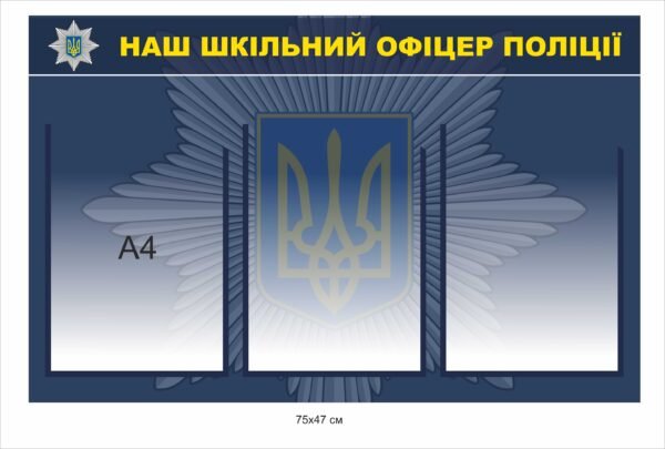 Стенд “Наш шкільний офіцер поліції”