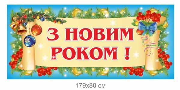 Банер привітання з новим роком