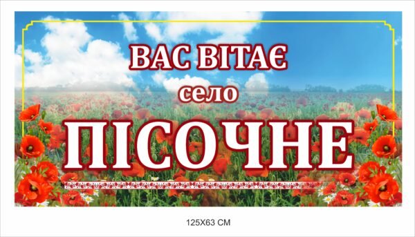 Вивіска при в’їзді до населеного пункту “Вас вітає село….”