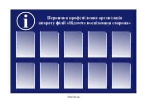 Стенд “Первинна профспілкова організація”