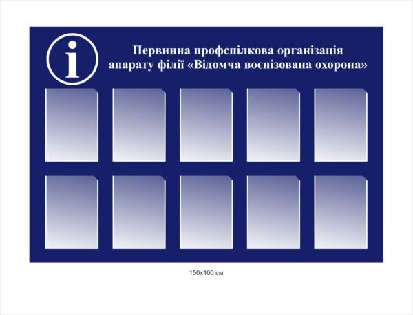 Стенд “Первинна профспілкова організація”