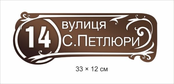 Табличка вулична з номером будинку