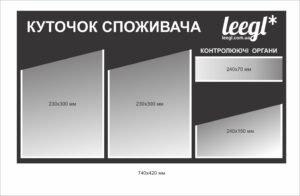Стенд “Куточок споживача” з назвою вашої компанії