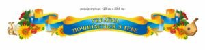 Стенд-стрічка “Україна починається з тебе”