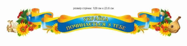 Стенд-стрічка “Україна починається з тебе”
