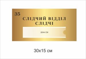 Табличка кабінетна “Слідчий відділ”