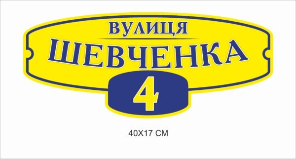 Табличка жовто-блакитна на будинок пластикова