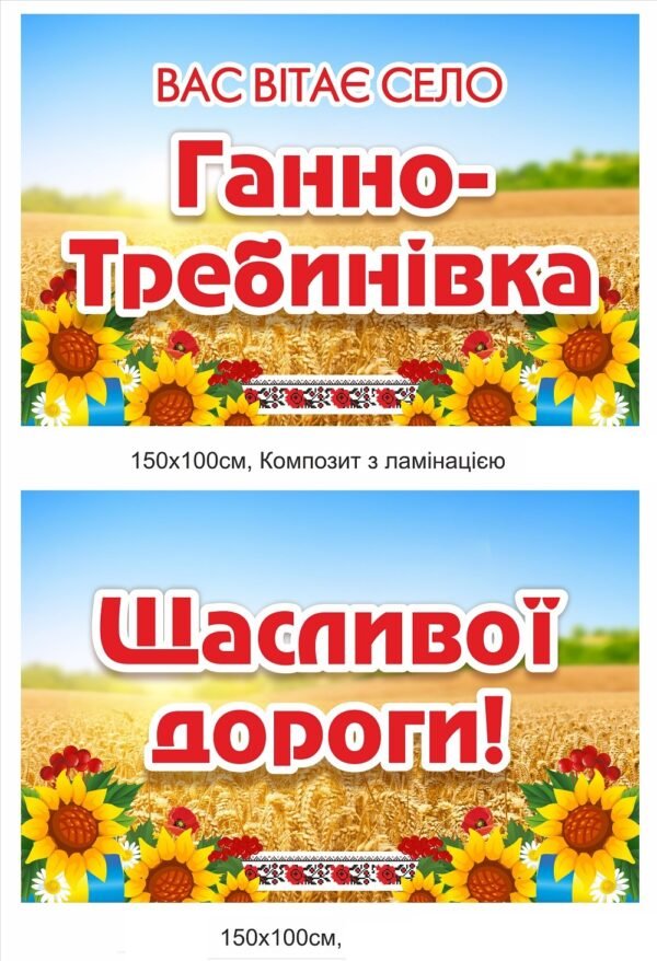 Комплект в’їзних знаків “Вас вітає та щасливої дороги”
