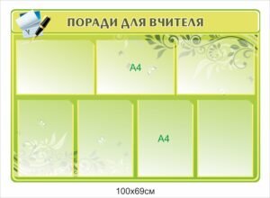 Стенд з комірками “Поради для вчителя”