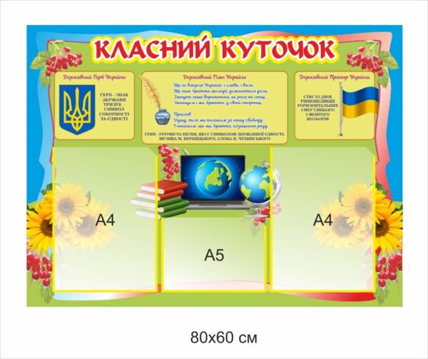 Стенд “Класний куточок” з символікою та кишенями