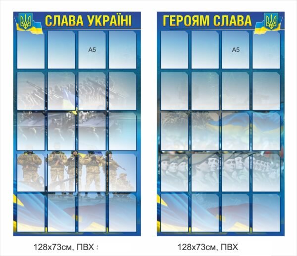 Комплект стендів з кишенями А5 “Слава Україні! Героям слава!”