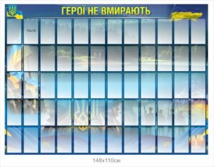 Стенд “Герої не вмирають” з кишенями 10х18 см