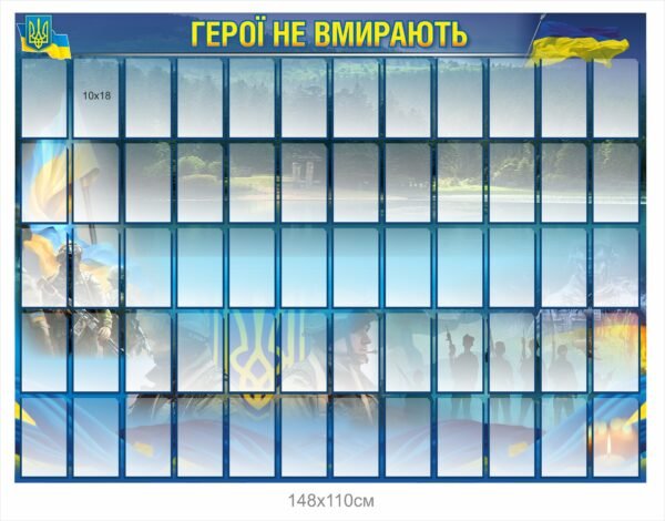 Стенд “Герої не вмирають” з кишенями 10х18 см