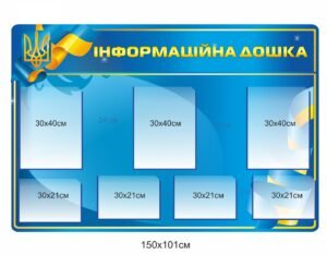 Стенд “Інформаційна дошка” з прозорими комірками