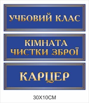 Таблички на двері для військового підрозділу