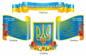 Стенди з державною символікою України