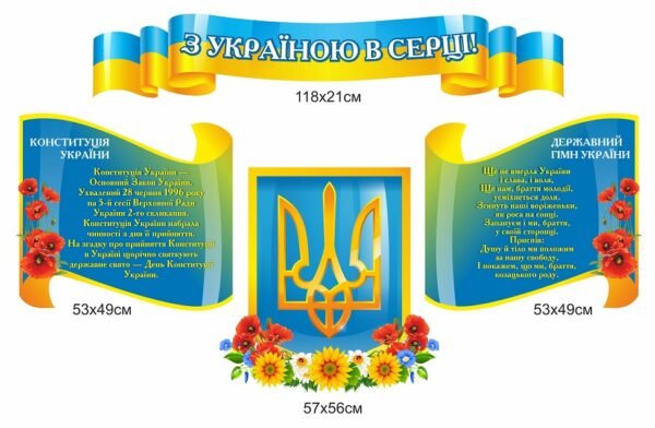 Стенди з державною символікою України