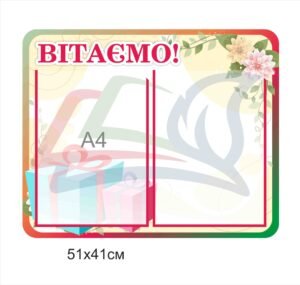 Стенд “Вітаємо”