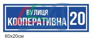 Вулична пластикова табличка