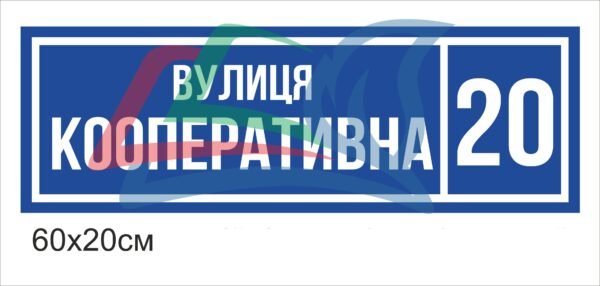 Вулична пластикова табличка