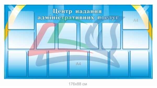 Стенд “Центр надання адміністративних послуг” з прозорими карманами формату А4