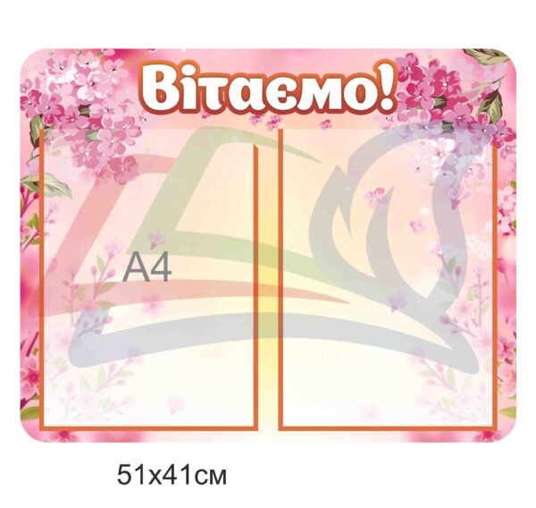 Пластиковий стенд “Вітаємо”