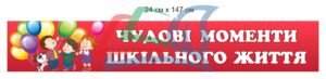 Наліпка для оформлення вестибюлю школи