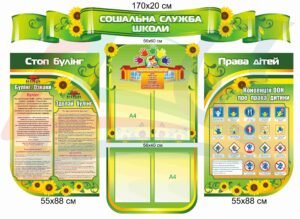 Стенди для соціальної служби школи