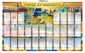 Стенд “Герої сучасності” з фотокишенями