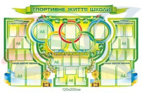Стенди “Спортивне життя школи”