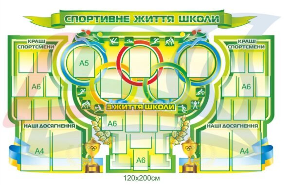 Стенди “Спортивне життя школи”