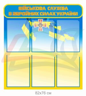 Стенд “Військова служба в ЗСУ”