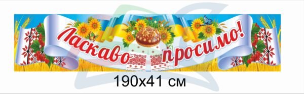 Банер “Ласкаво просимо”