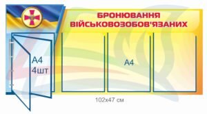 Стенд “Бронювання військовозобов’язаних”