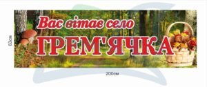 В’їзний знак для села