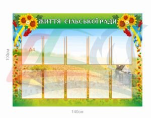 Інформаційний стенд “Життя сільської ради”