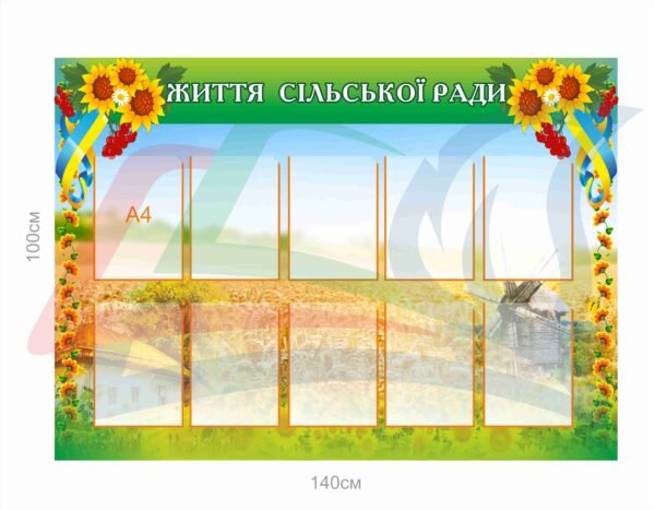 Інформаційний стенд “Життя сільської ради”