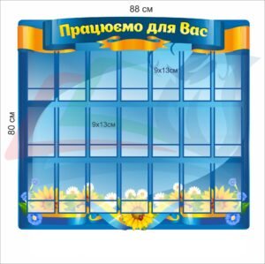 Стенд “Працюємо для вас” з фотокишенями