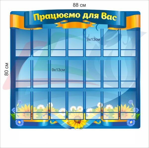 Стенд “Працюємо для вас” з фотокишенями