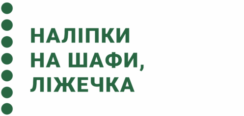 Наліпки на шафи, ліжечка