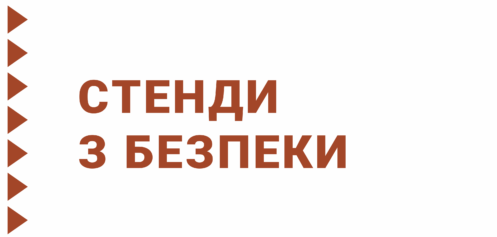 Стенди з безпеки