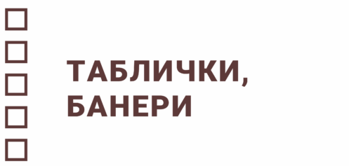 Таблички, банери