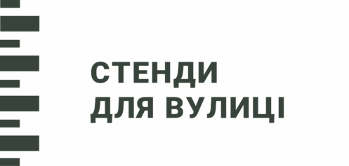 Стенди для вулиці