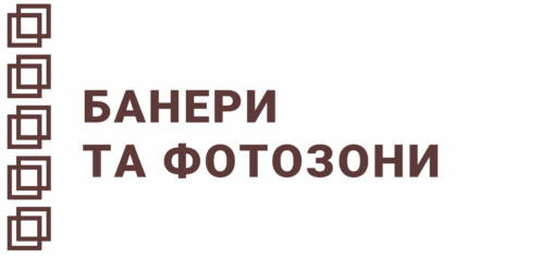 Банери та фотозони