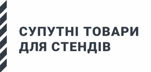 Супутні товари для стендів