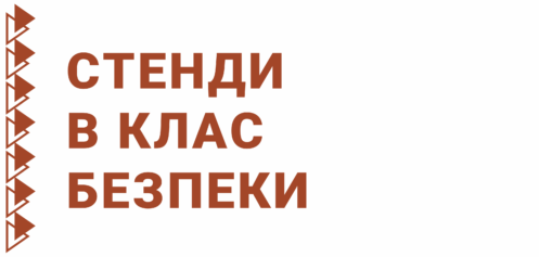 Стенди в клас безпеки