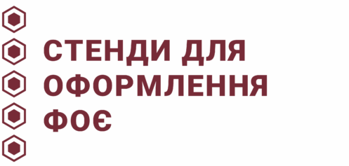 Стенди для оформлення фойє