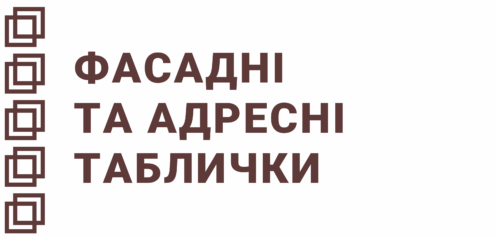 Фасадні та адресні таблички